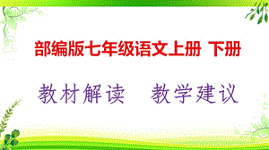 部编版(人教版)七年级语文上册、下册教材解析及教学建议课件.pptx