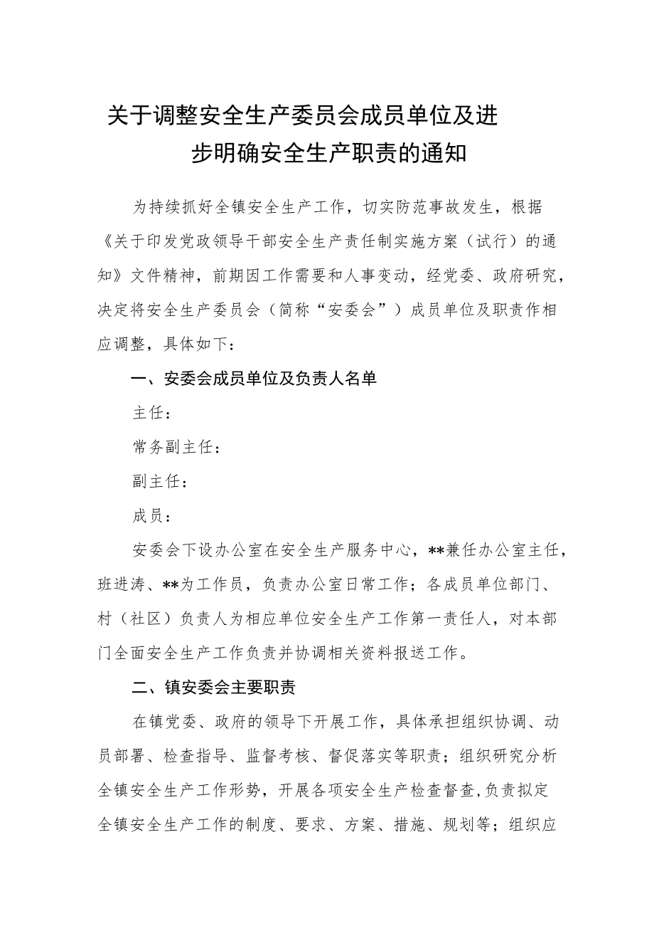 关于调整安全生产委员会成员单位及进一步明确安全生产职责的通知.docx_第1页