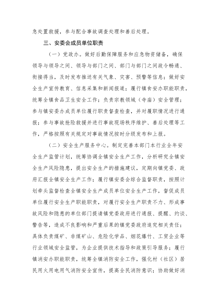 关于调整安全生产委员会成员单位及进一步明确安全生产职责的通知.docx_第2页