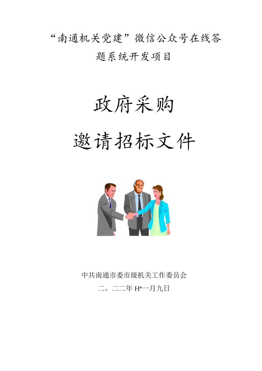 南通市环境监测中心站火焰原子吸收光谱仪项目.docx_第1页