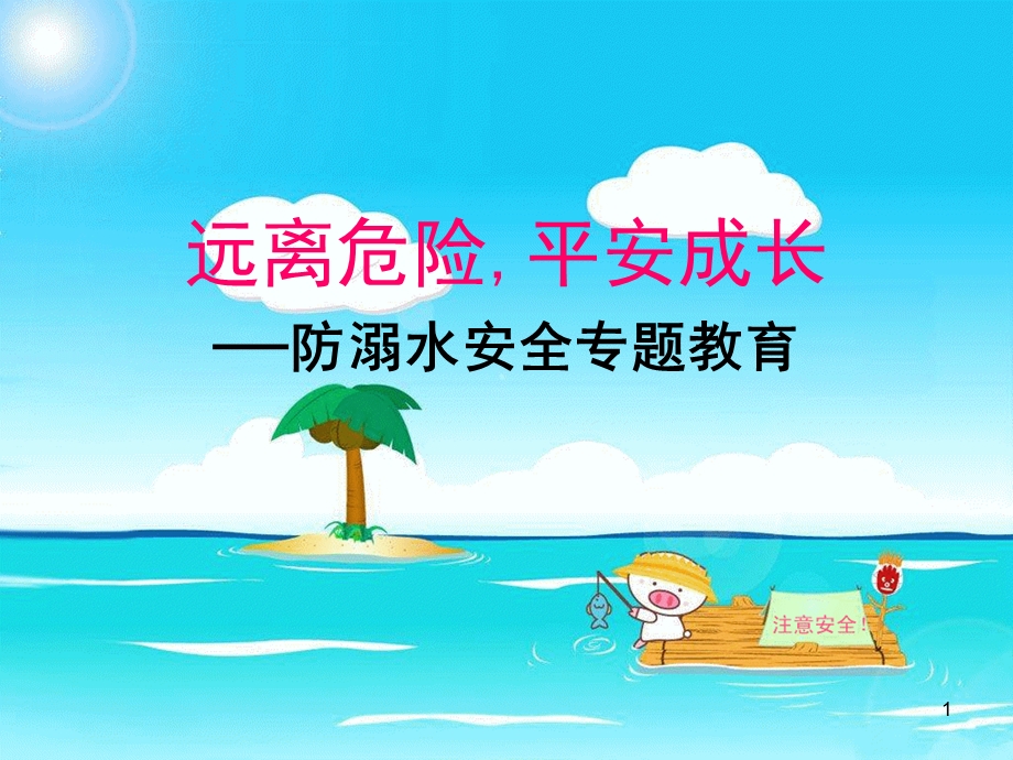 防溺水防拐骗课件.ppt_第1页