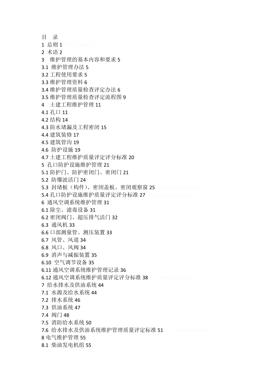 省《人民防空工程维护管理技术规程》.doc_第2页