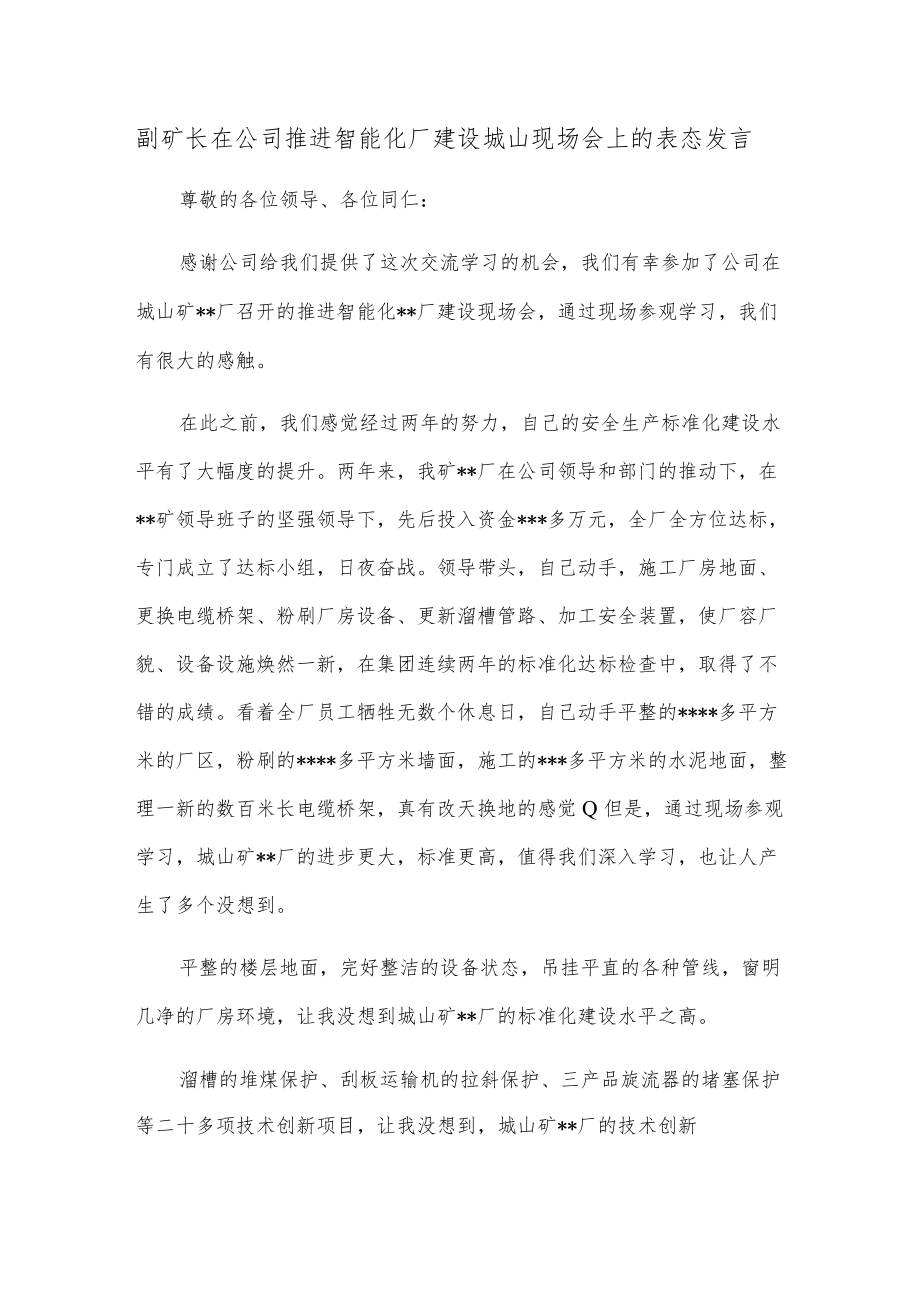 副矿长在公司推进智能化厂建设城山现场会上的表态发言.docx_第1页