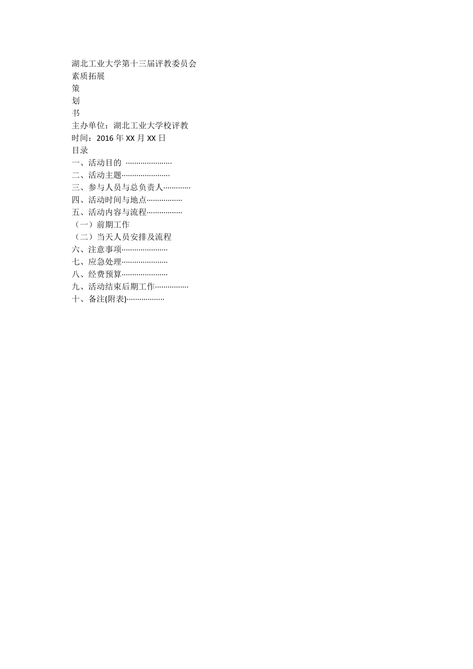 第十三届大学生评教委员会素质拓展策划(汪仁洋).doc_第1页