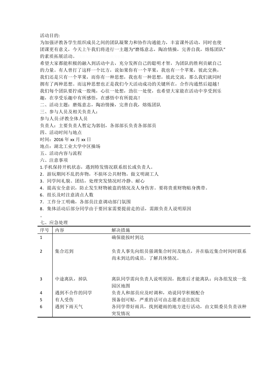 第十三届大学生评教委员会素质拓展策划(汪仁洋).doc_第2页