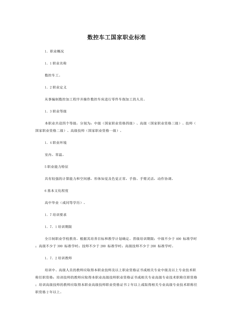 数控车工国家职业标准.doc_第1页