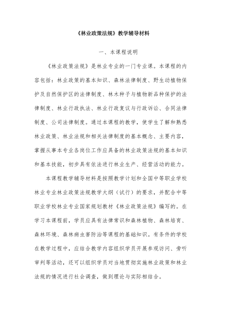 林业政策法规教学辅导材料.doc_第1页