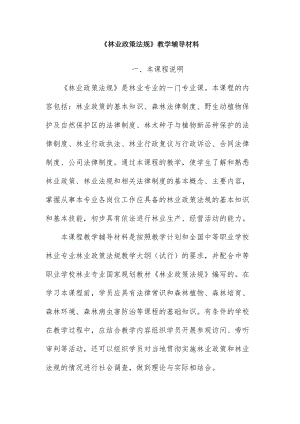 林业政策法规教学辅导材料.doc