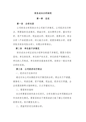 公司财务成本分析办法.doc