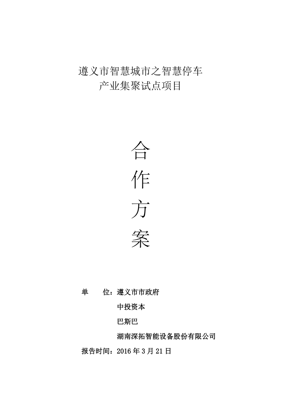 智慧城市之智慧停车合作具体方案.doc_第2页