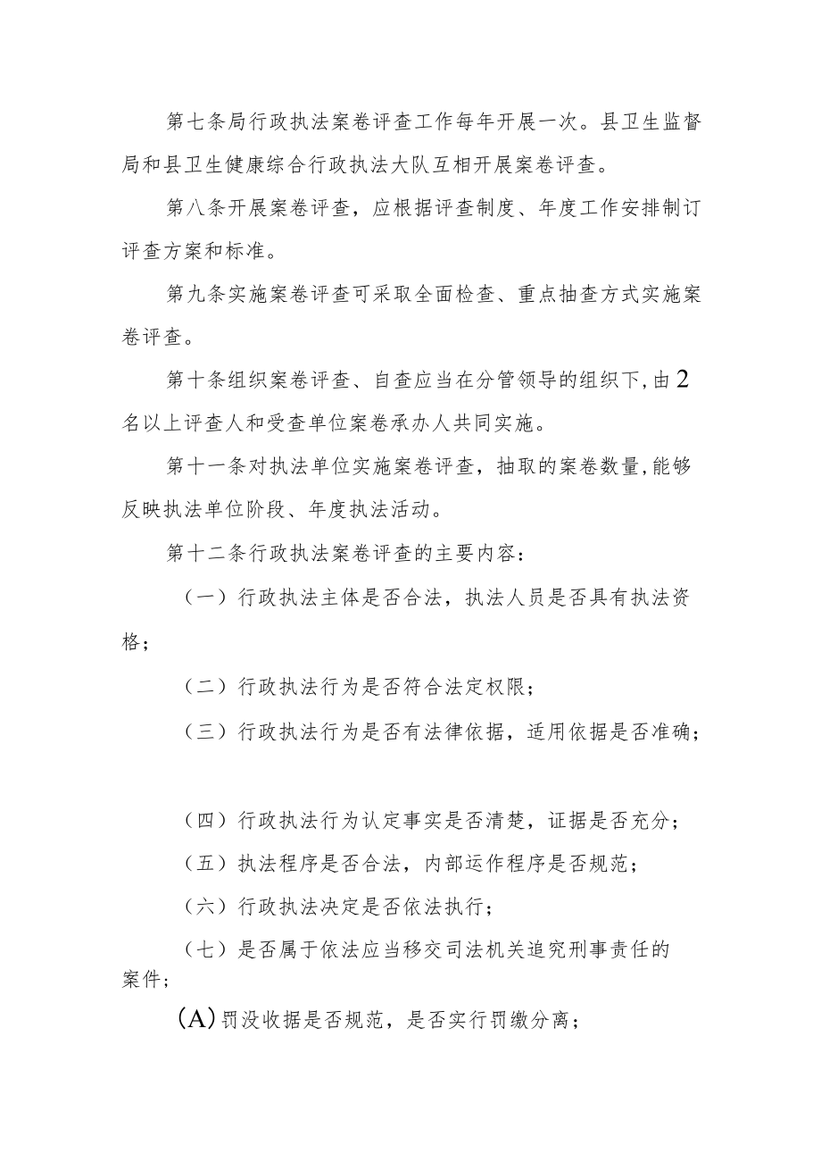 卫生健康局行政执法案卷评查制度.docx_第2页