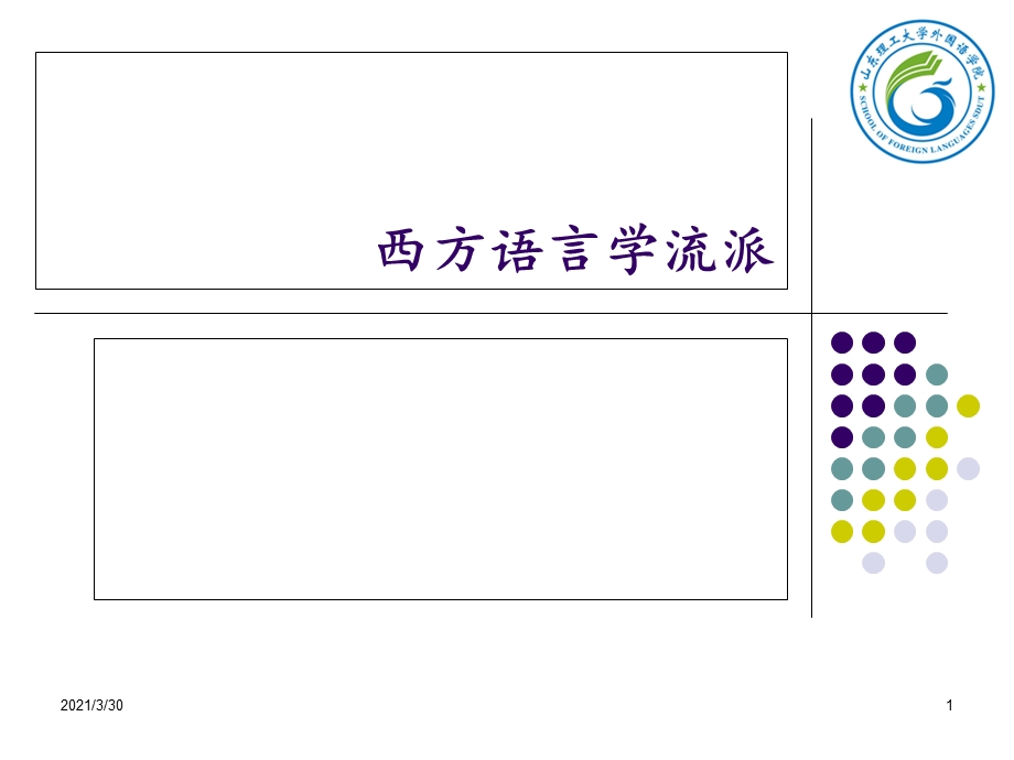 西方语言学流派 课件.ppt_第1页