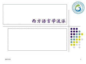 西方语言学流派 课件.ppt