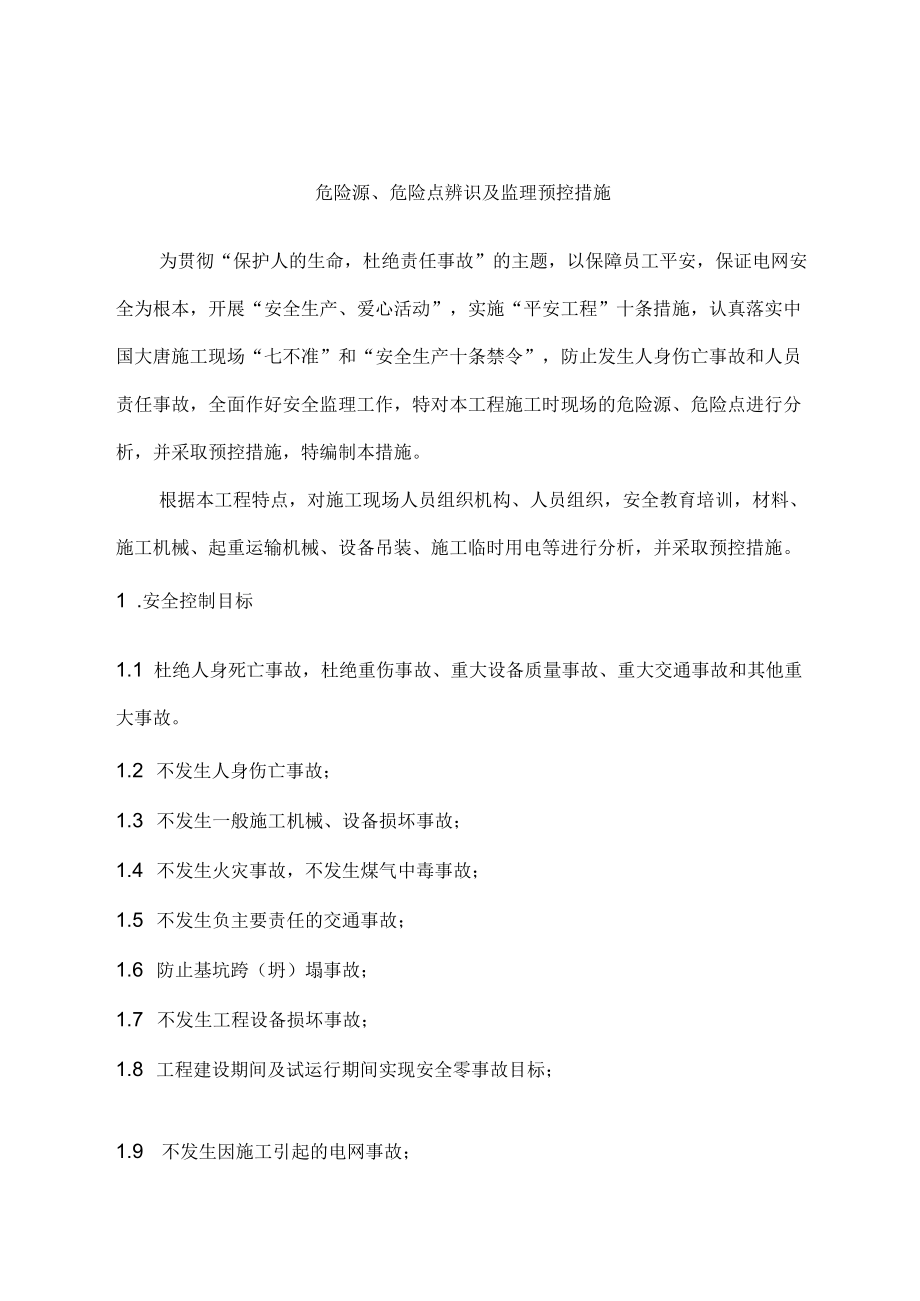 危险源、危险点辨识及监理预控措施.docx_第1页