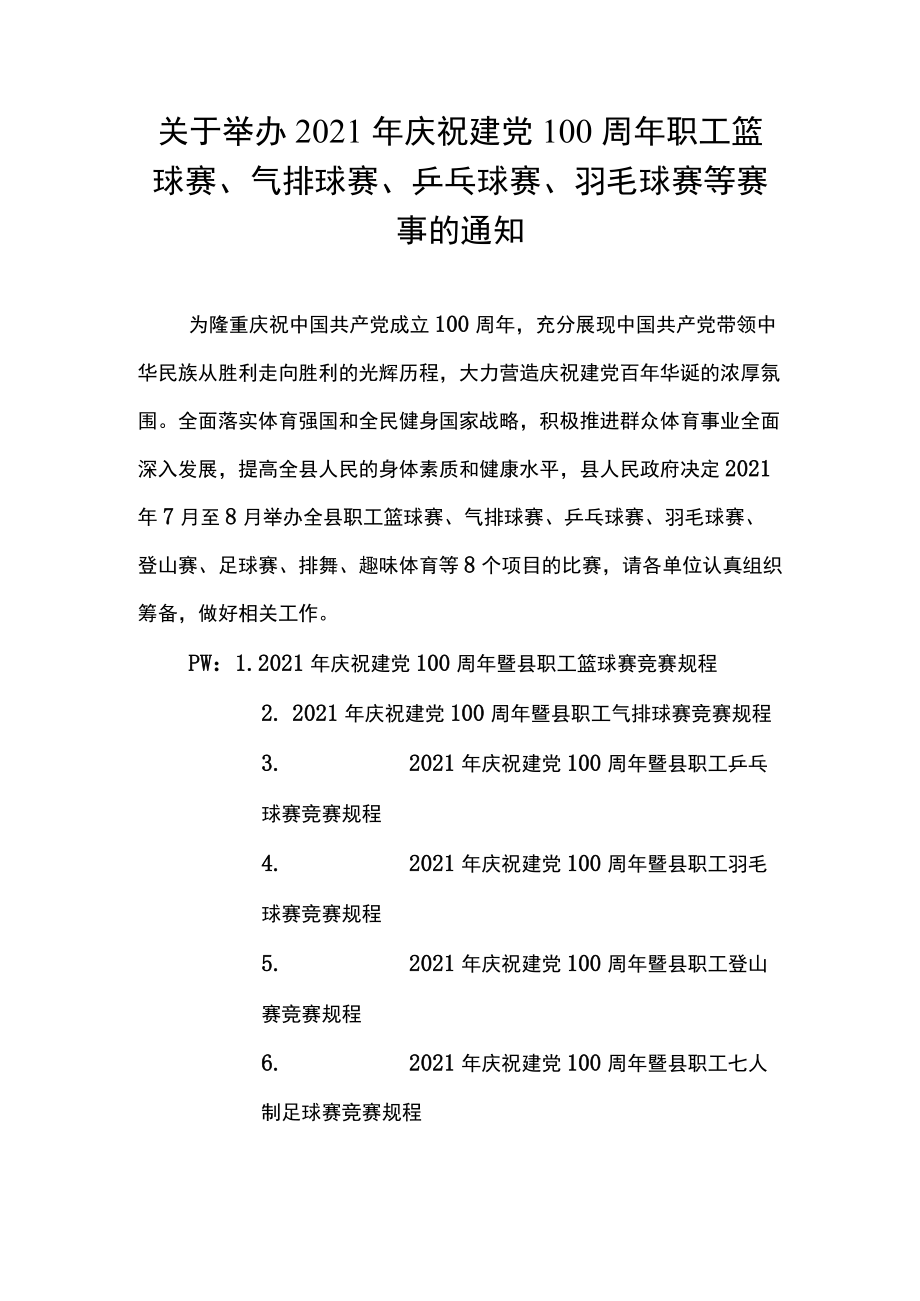 关于举办2021年庆祝建党100周年职工篮球赛、气排球赛、乒乓球赛、羽毛球赛等赛事的通知.docx_第1页