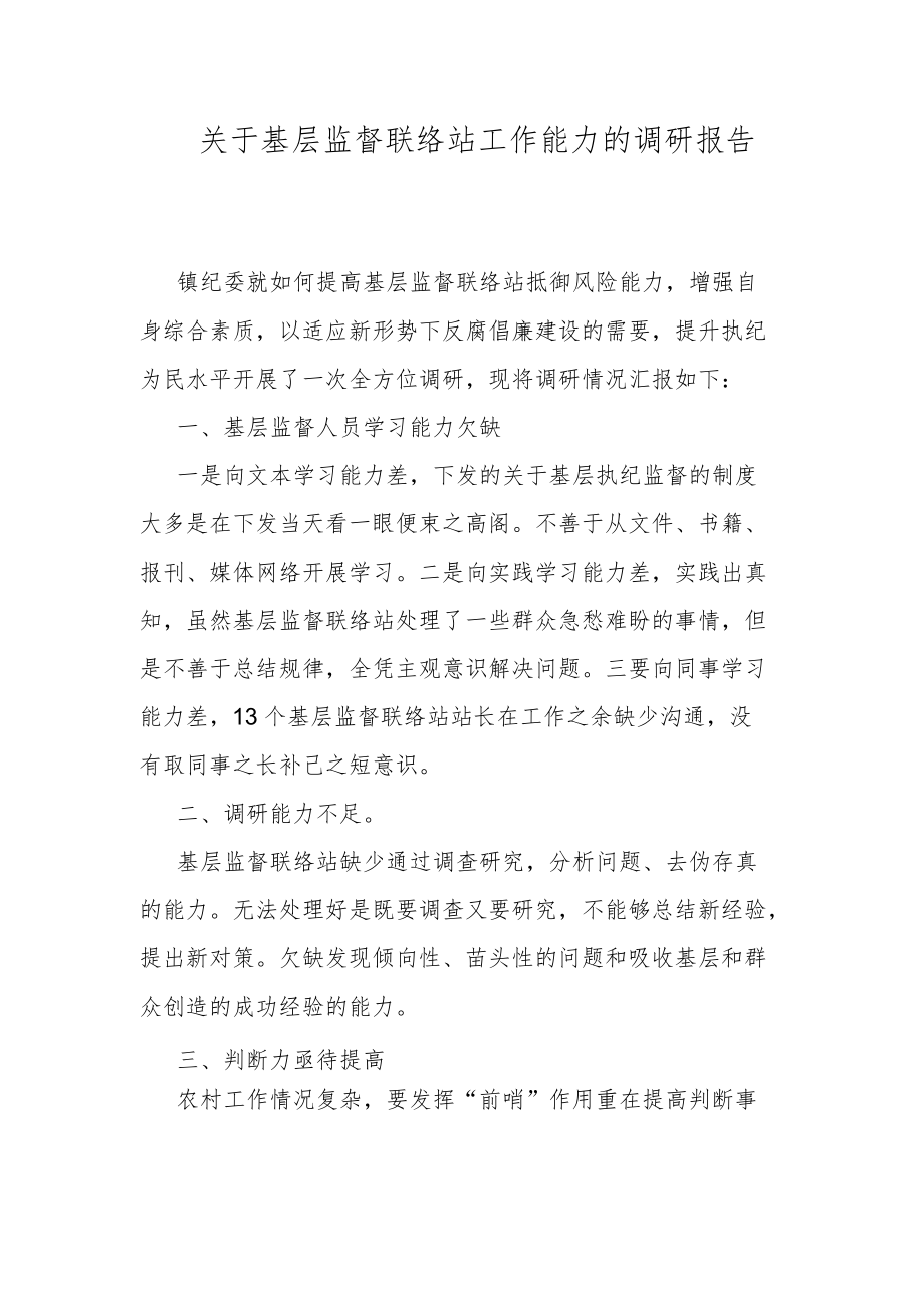 关于基层监督联络站工作能力的调研报告.docx_第1页