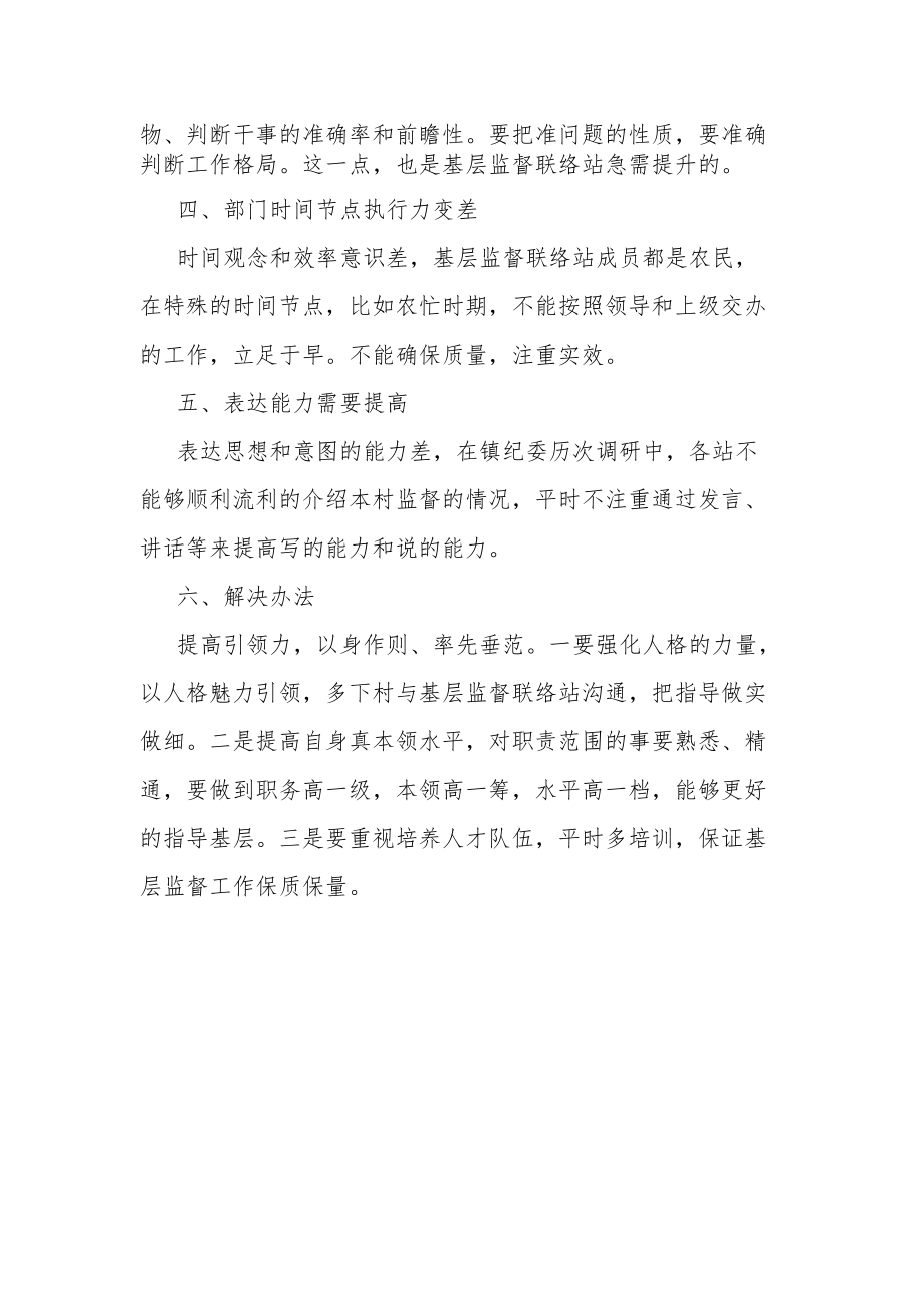 关于基层监督联络站工作能力的调研报告.docx_第2页