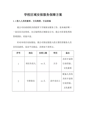 学校区域安保服务保障方案.docx