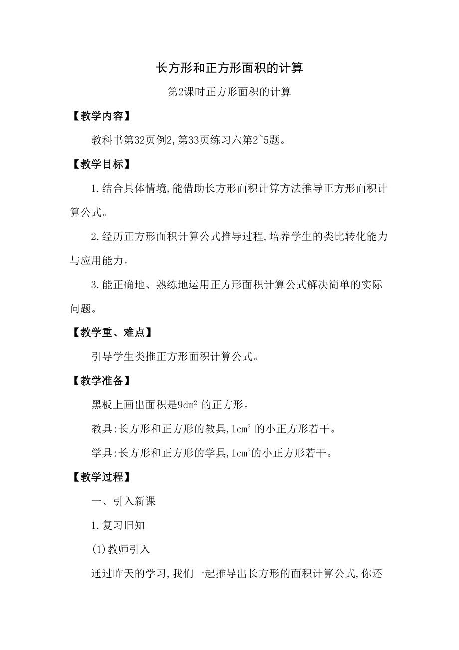 长方形和正方形面积的计算.doc_第1页