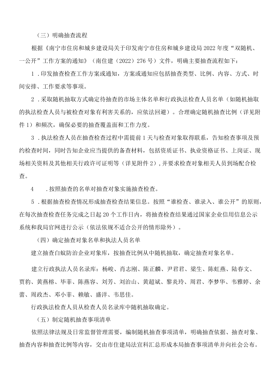 南宁市住房和城乡建设局关于印发2022年度“双随机、一公开”白蚁防治企业监督抽查工作实施方案的通知.docx_第3页