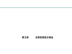 证券投资学 5 证券投资组合理论课件.ppt