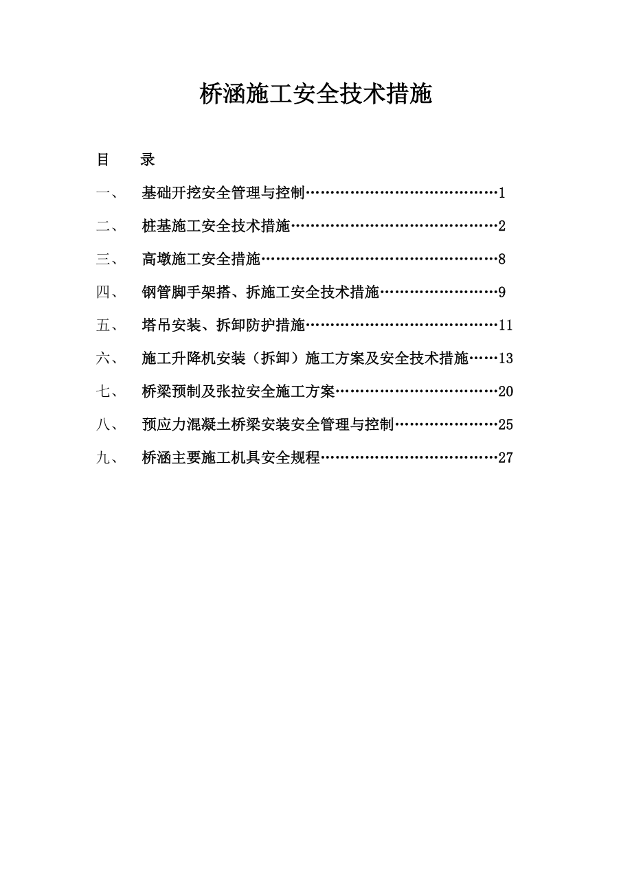 桥涵施工安全技术方法措施.doc_第2页