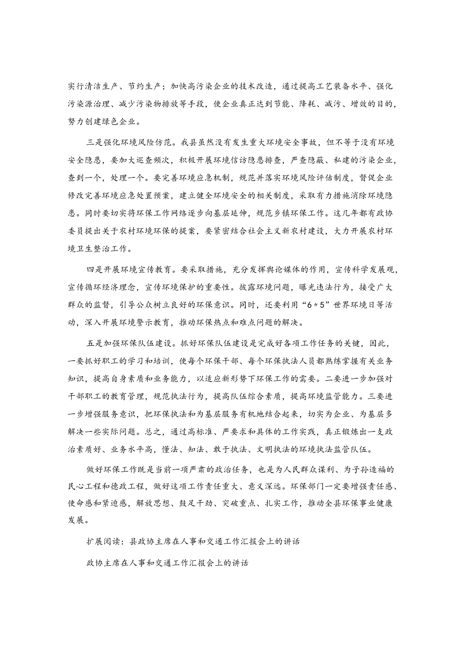 县政协主席在环保工作汇报会上的讲话.docx_第2页