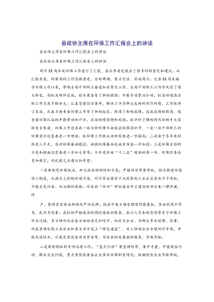 县政协主席在环保工作汇报会上的讲话.docx