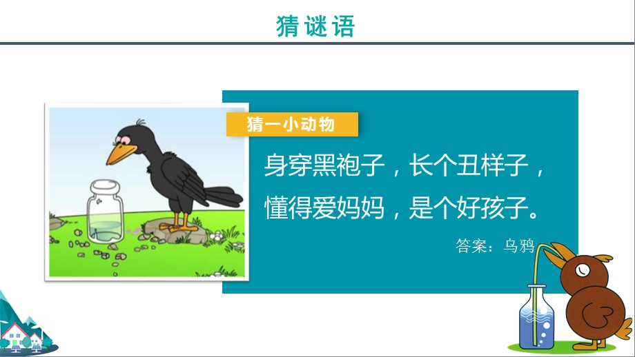 部编版语文一年级上册《乌鸦喝水》精品教学ppt课件模板.pptx_第2页