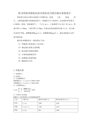 卧式单面多轴钻孔组合机床动力滑台液压系统.doc