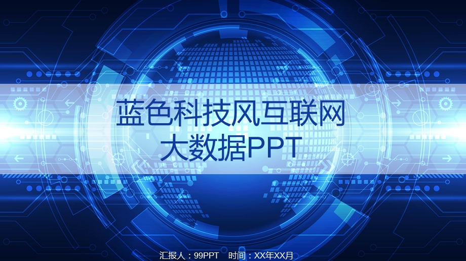 蓝色科技风互联网大数据ppt通用模板课件.pptx_第1页