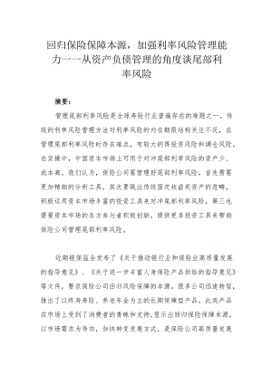 回归保险保障本源加强利率风险管理能力 ——从资产负债管理的角度谈尾部利率风险.docx