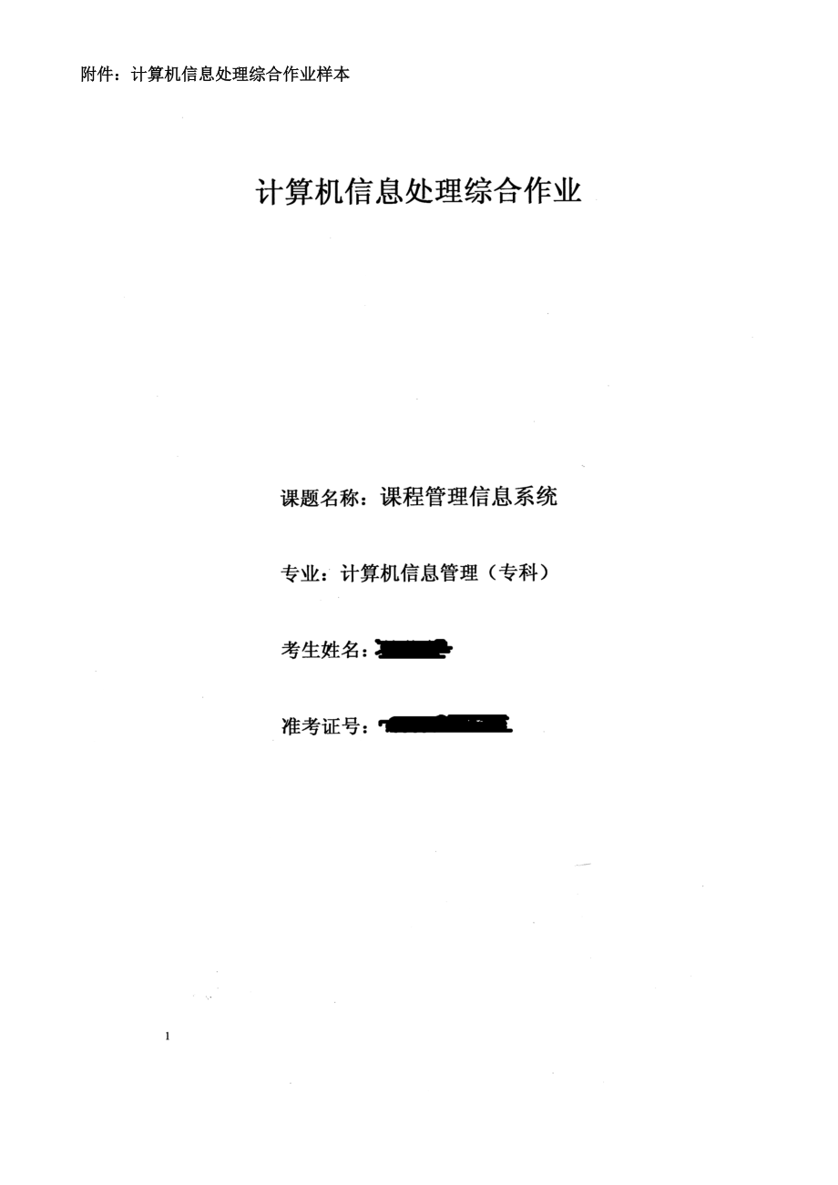 自学考试计算机信息管理专业(专科)实践考核考生须.doc_第3页