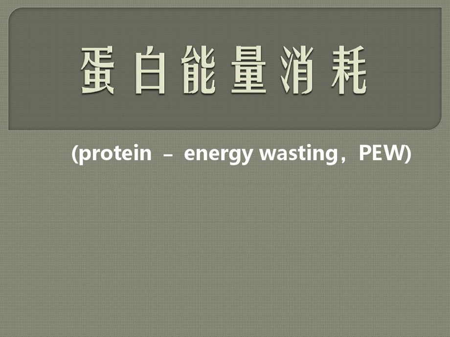 蛋白能量消耗课件.ppt_第2页
