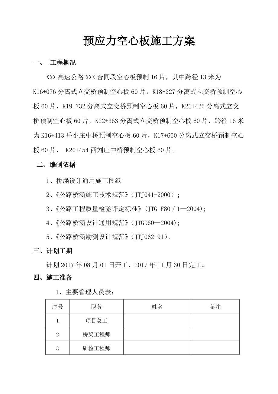 预应力空心板施工组织设计.doc_第1页