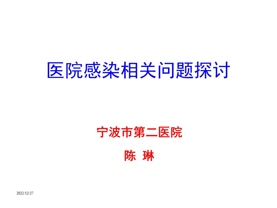 院感相关知识培训课件.ppt_第1页