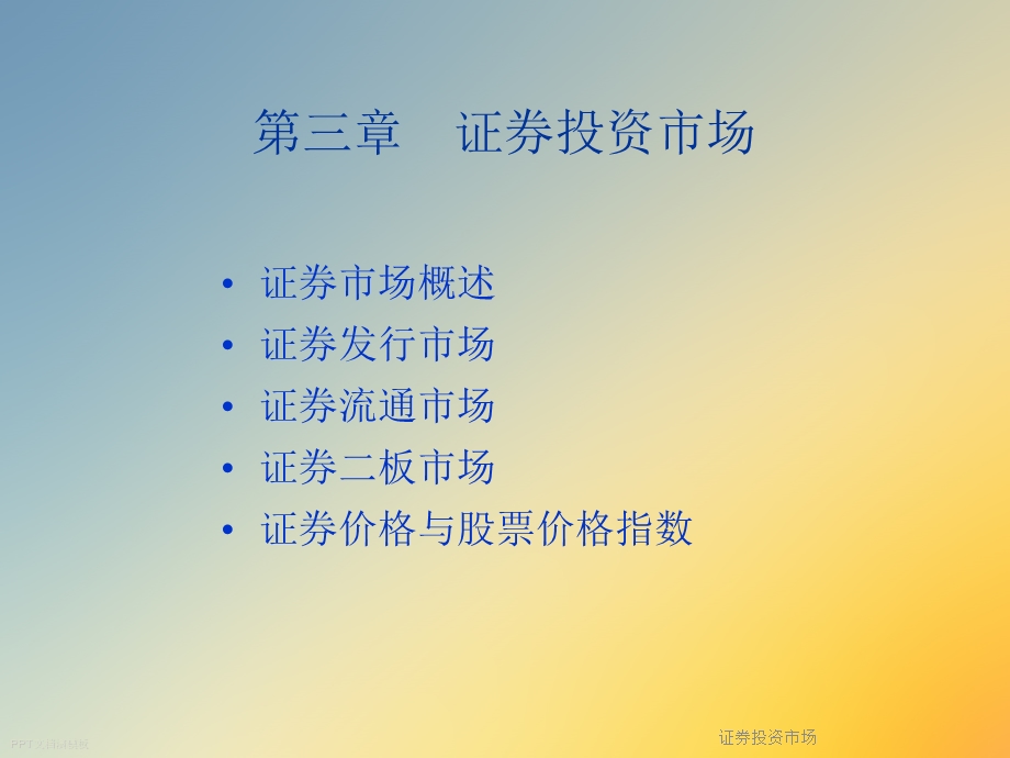 证券投资市场课件.ppt_第2页