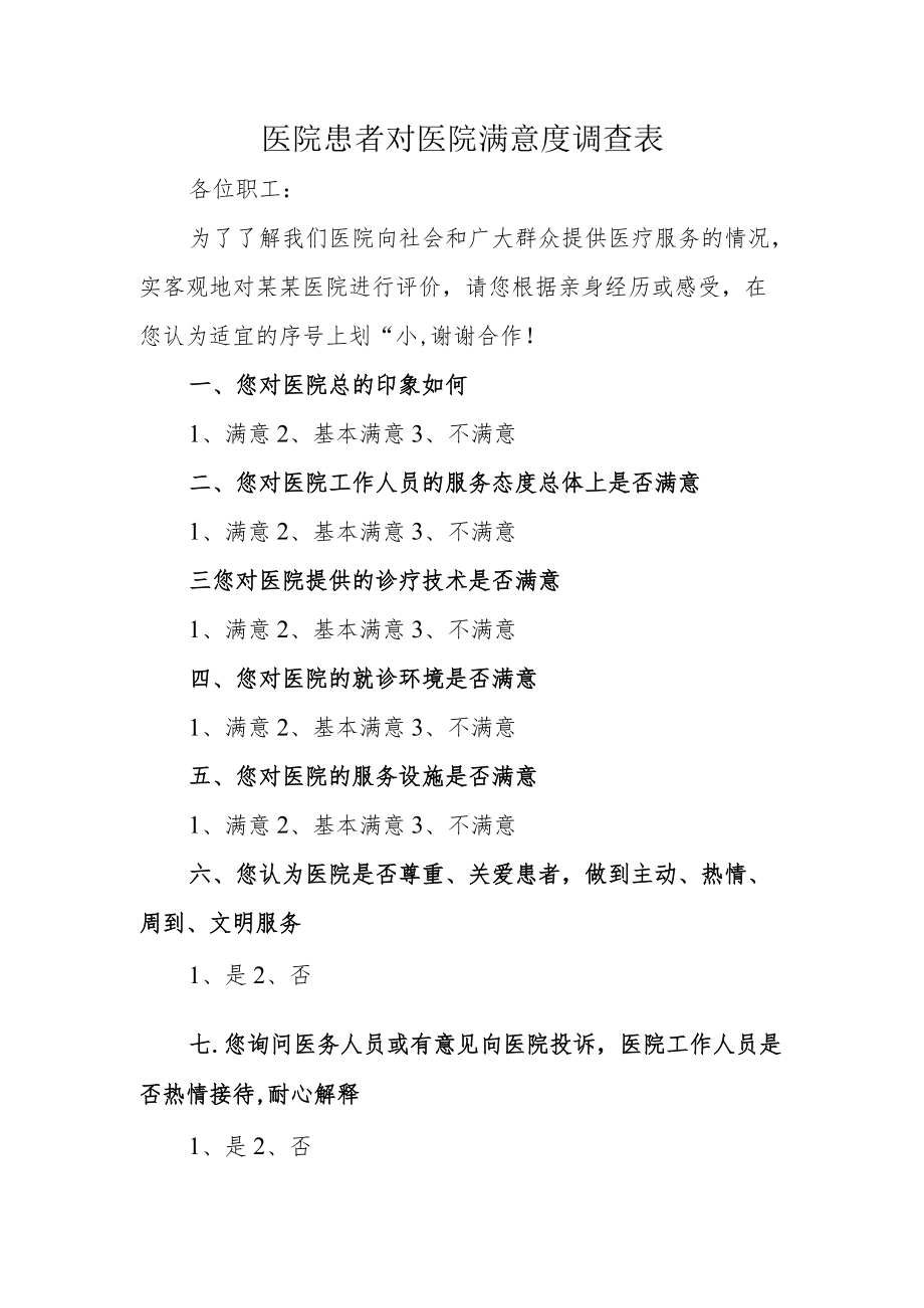 医院患者对医院满意度调查表.docx_第1页