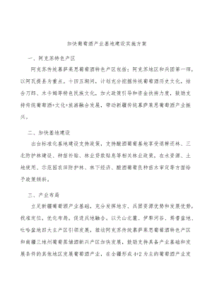 加快葡萄酒产业基地建设实施方案.docx