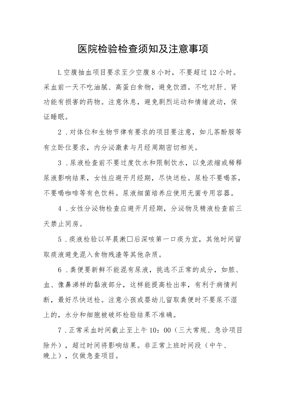 医院检验检查须知及注意事项.docx_第1页