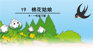 部编版一年级下册棉花姑娘ppt课件.ppt