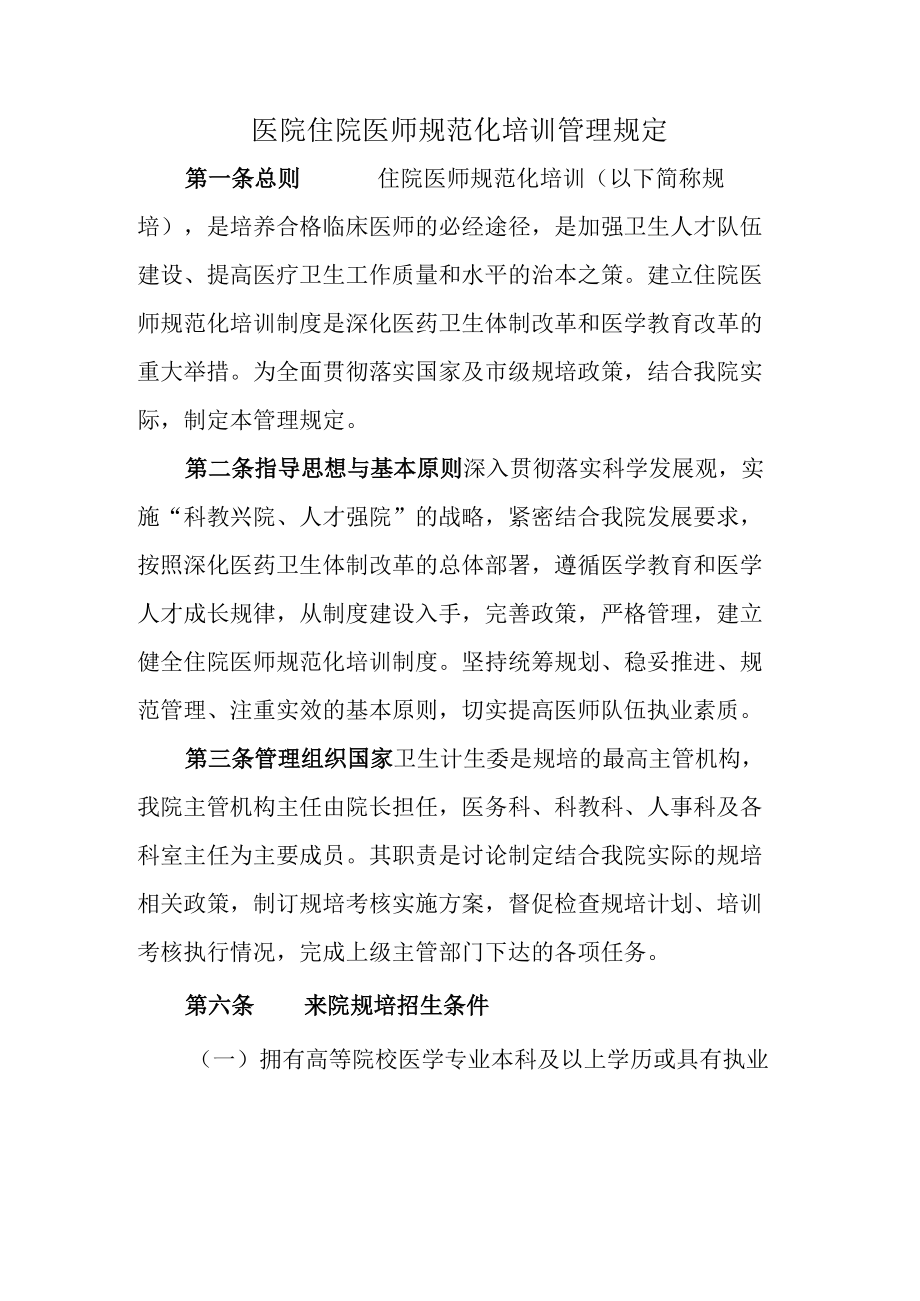 医院住院医师规范化培训管理规定.docx_第1页