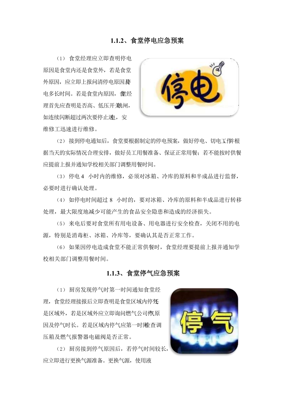 食堂应急保障预案.docx_第2页