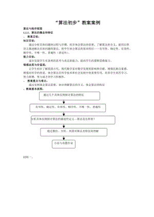 算法初步教学案例.doc