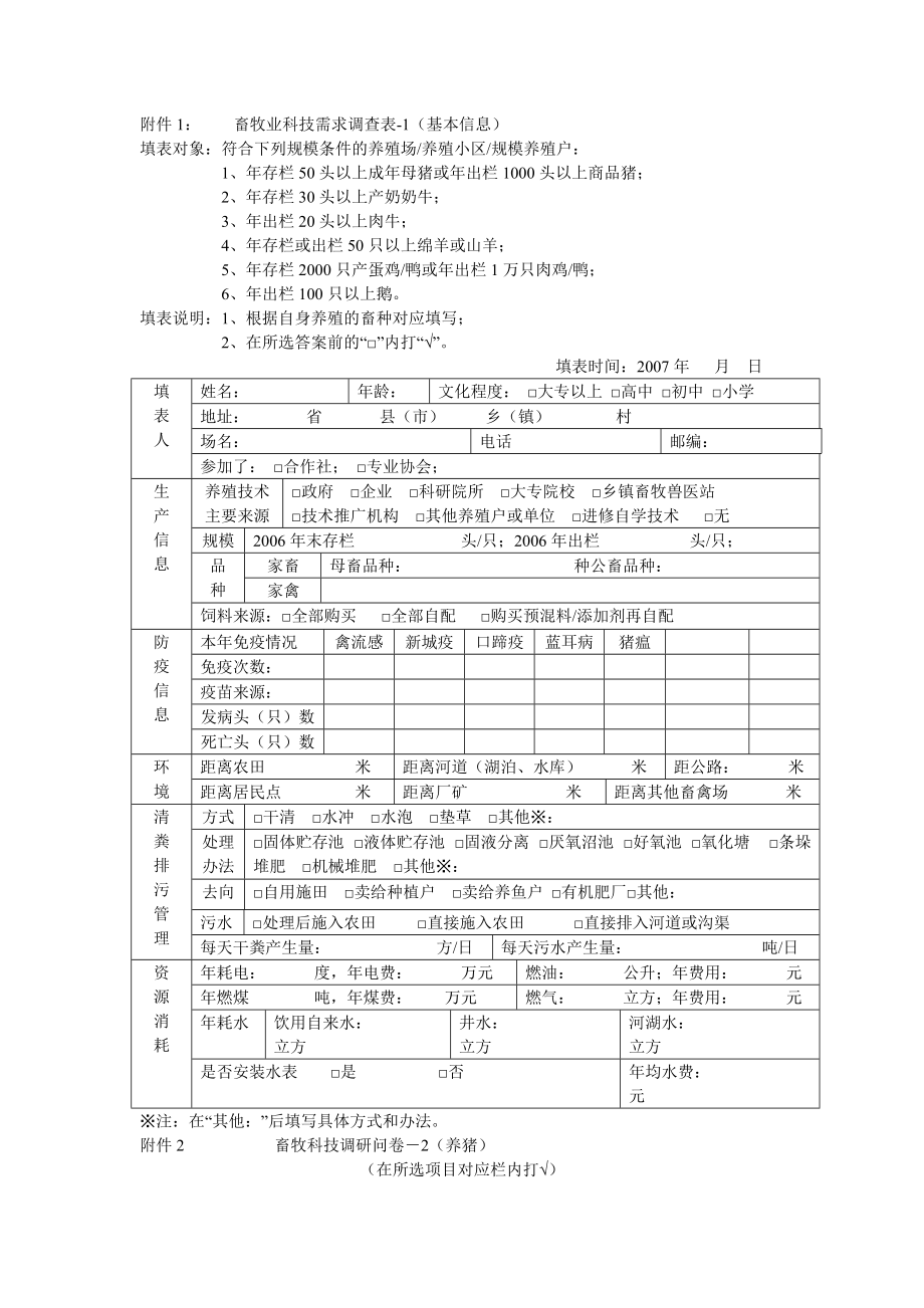 畜牧业科技需求调查表-1(基本信息).doc_第1页