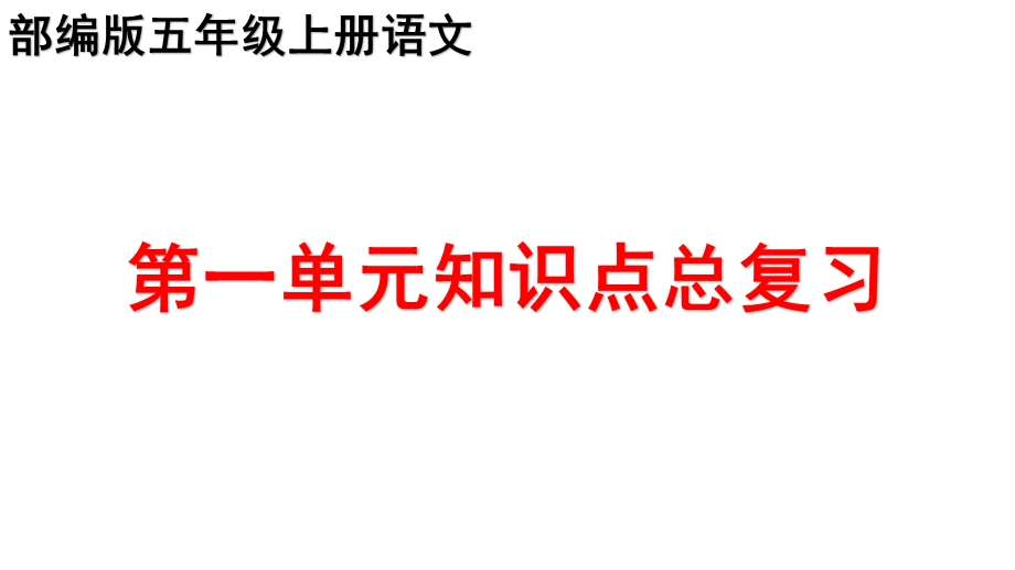 部编版五年级上册语文单元知识点总复习ppt课件.pptx_第1页