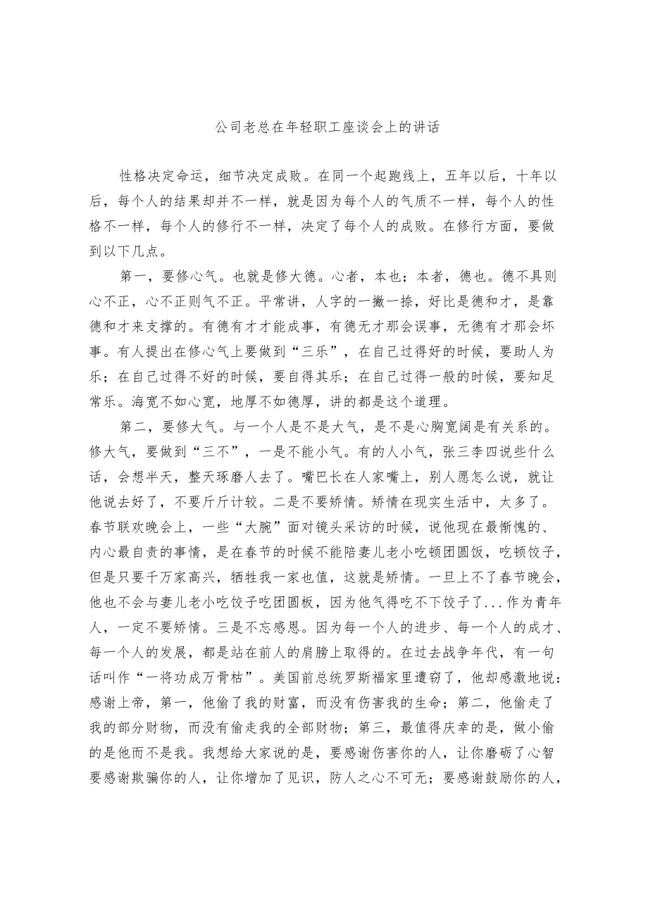 公司老总在年轻职工座谈会上的讲话.docx_第1页