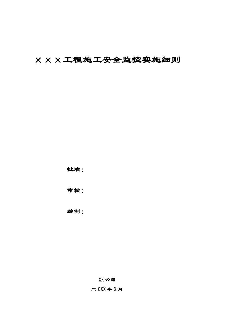 安全监控实施详尽细则.doc_第2页