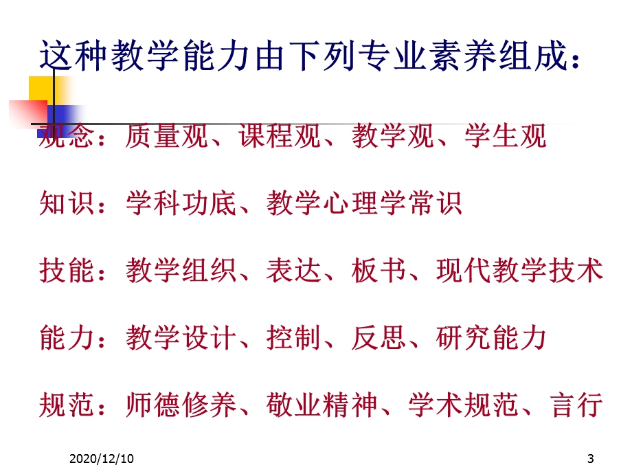 进一步提高教师课堂教学能力教学ppt课件.ppt_第3页