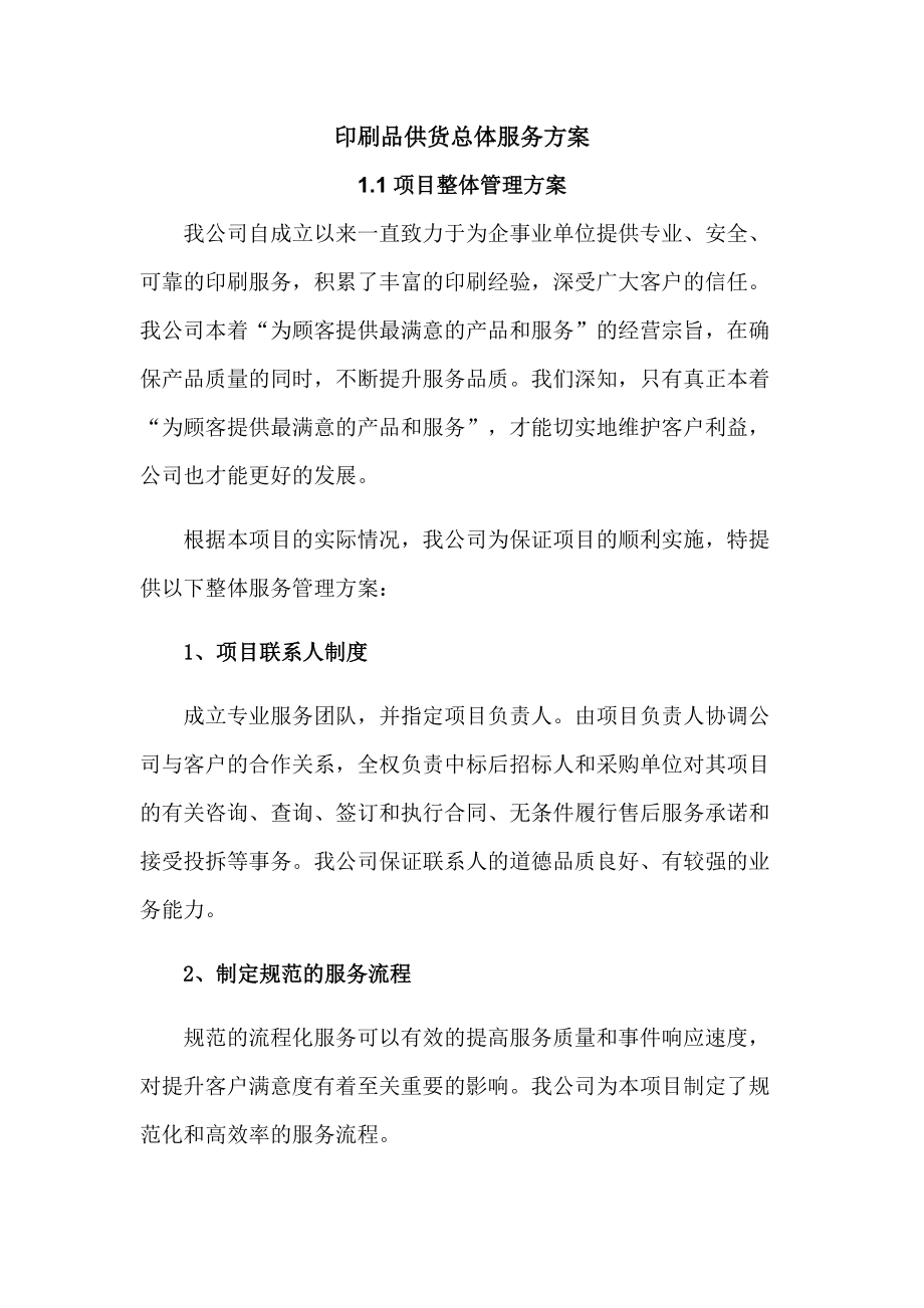 印刷品供货总体服务方案.docx_第1页